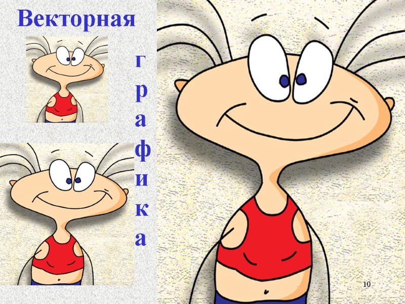 Векторная графика 10